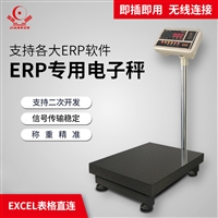 ERP专用电子秤 100KG聚水潭管家婆万里牛电子秤 有线连接电脑 支持二次开发