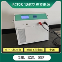 RCF28-18航空充放电源