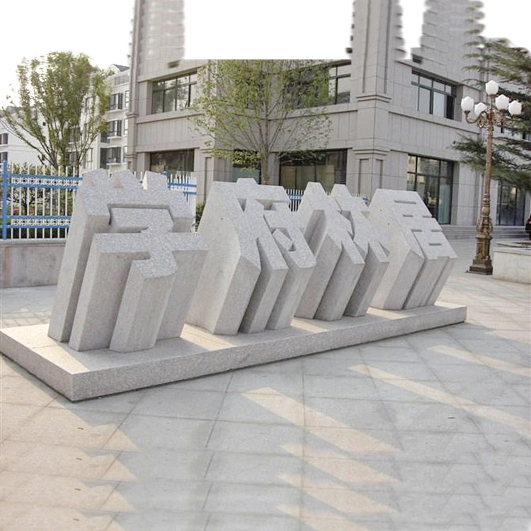 小区石材三维立体字雕塑 花岗岩刻字门牌石 实体厂家