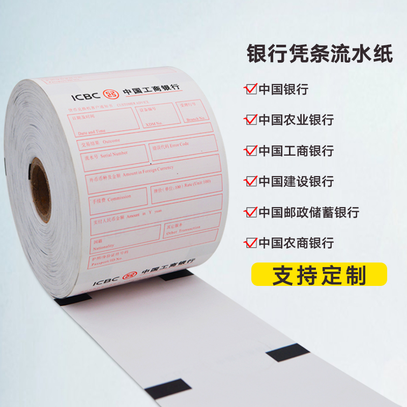 银行打印纸凭条用纸厂家定制