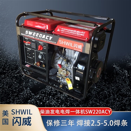 220A柴油发电电焊机SHWIL闪威