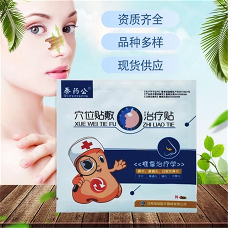 鼻炎贴敷治疗贴加工厂家 过敏性鼻炎 鼻窦炎 鼻痒 鼻塞鼻炎贴代理