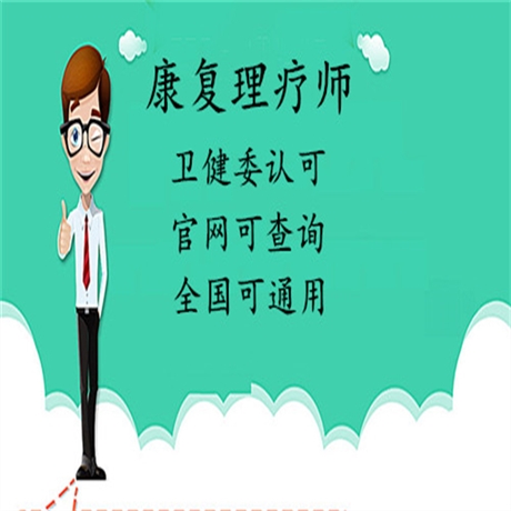 分享一下康復(fù)理療師證能做什么-報(bào)考政策