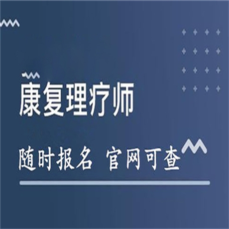 分享一下康復(fù)理療師證報考流程 及需要具備什么條件