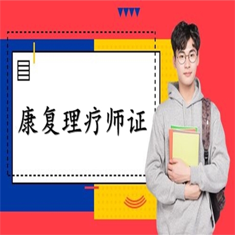 新發(fā)布康復(fù)理療師證能做什么-報(bào)名入口