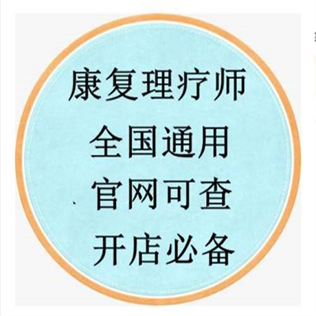 全國認可的考中醫(yī)康復(fù)理療師條件 及全國通用嗎