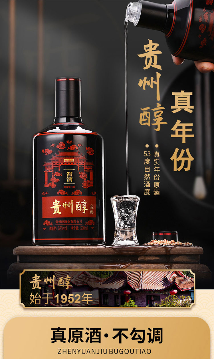 贵州真年份贵州醇金典53度酱香型白酒500ml瓶装