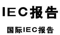 路由器IEC EN检测标准  办理流程费用