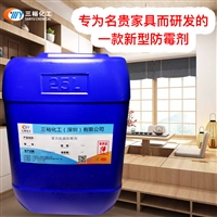 家具抗菌防霉剂 家具防霉专用 皮革布料装饰专用防霉药水