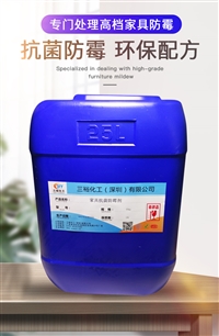 家具厂专用防霉剂 家具防霉抗菌剂 皮革家具防霉剂