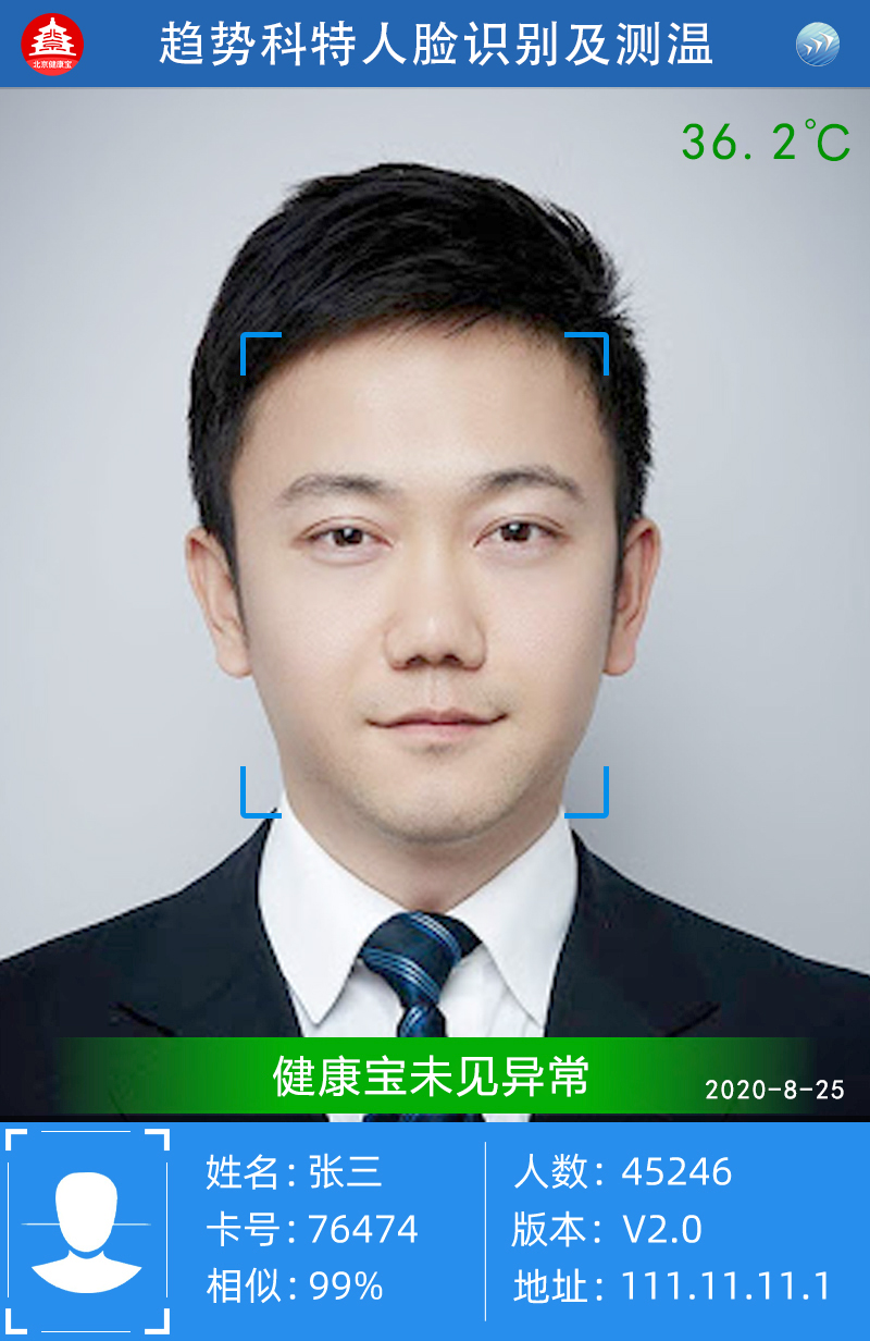 北京趋势科特人脸识别测温仪tr712