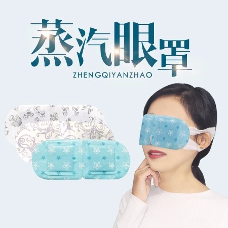 蒸汽眼罩生产厂家 蒸汽眼罩厂家批发 蒸汽眼罩oem代加工