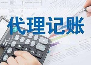 南庄做账报税费用多少钱