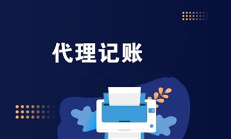 南庄代理记账公司