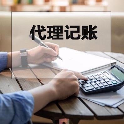 丹灶做账报账收费