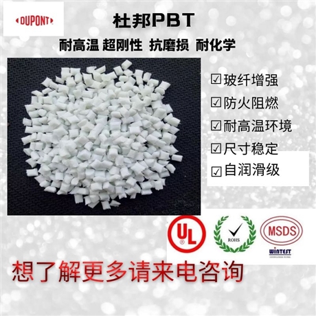 杜邦30纤增强阻燃PBT CE15330 NC010本色/高流动级