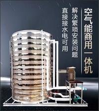 空气能热水器商用一体机 空气源热泵整体机 3匹3吨三级能效