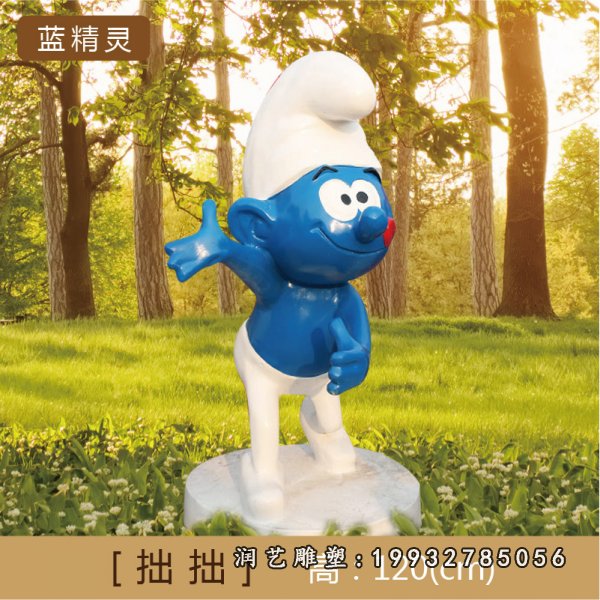 蓝精灵玻璃钢雕塑