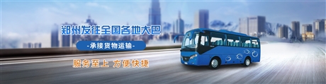 郑州到路桥大巴客车发车时刻表