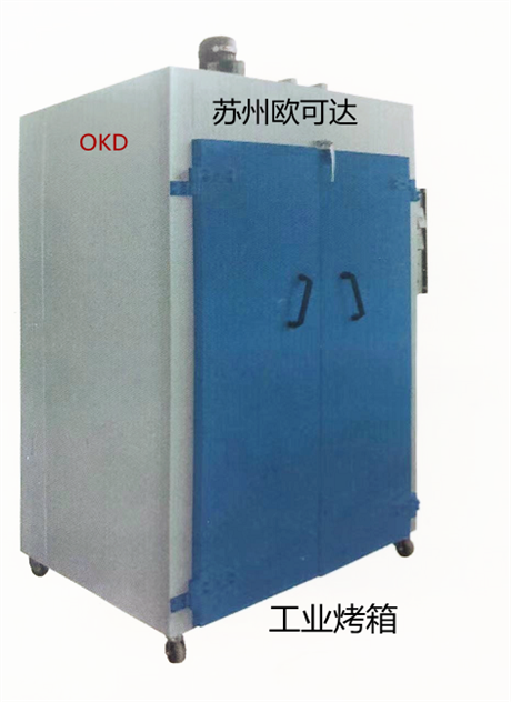 苏州欧可达自动化机械设备 工业烤箱 用于丝印移印烫印油墨工艺