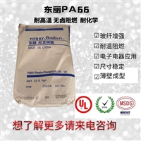 非增强耐热/无卤阻燃PA66树脂 CM3004-V0 东丽尼龙