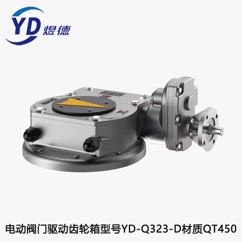 供应ydq323d电动阀门蜗轮箱材质qt450蜗轮头球阀蝶阀涡轮箱