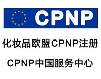 苏州口红CPNP注册单位、CPNP通报