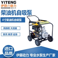 大流量4寸柴油机自吸泵伊藤YT40DPE-2市政排涝