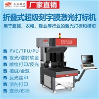 TPU热转印刻字膜激光打标机 超级激光打标机350W大功率