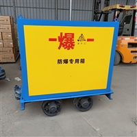 云南20件爆炸危险品存放柜 矿山轨道爆破运输车新品上市