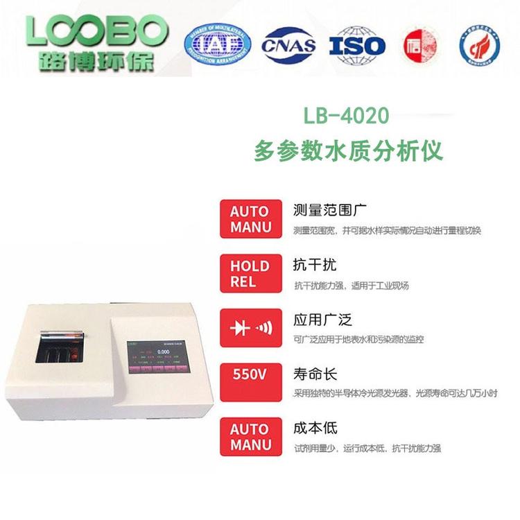 路博LB-4020型水质多参数检测仪