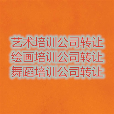 北京舞蹈培训收购条件-艺术培训转让