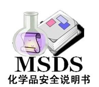 化学品安全技术说明书  MSDS报告怎么办