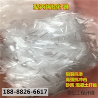 郑州聚丙烯纤维 混凝土砂浆抗裂用短切纤维20Kg/袋