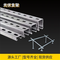 厂家供应C型钢 C型槽钢太阳能光伏支架 U型槽钢冲孔可定制