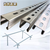 冷彎型鋼 太陽能支架光伏支架 不銹鋼C型鋼 鋅鋁鎂光伏支架