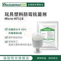 Microarmor铭铠塑料玩具聚苯乙烯防霉剂 厂家货源PS防霉剂批发