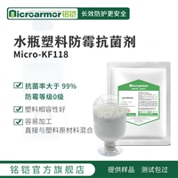 Microarmor铭铠水杯塑料防霉剂 工业塑料加工PET防霉剂批发