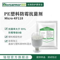 Microarmor铭铠聚乙烯塑料防霉剂 PE材料加工防霉剂批发