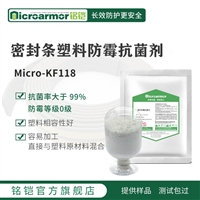 Microarmor铭铠密封条防霉剂 胶条塑料长效抑菌防霉剂批发