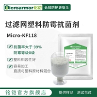 Microarmor铭铠过滤网防霉剂 水龙头过滤清澈防霉剂批发