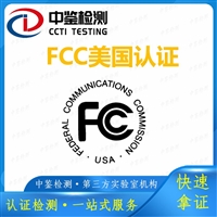 LED壁灯FCC认证机构 fcc检测