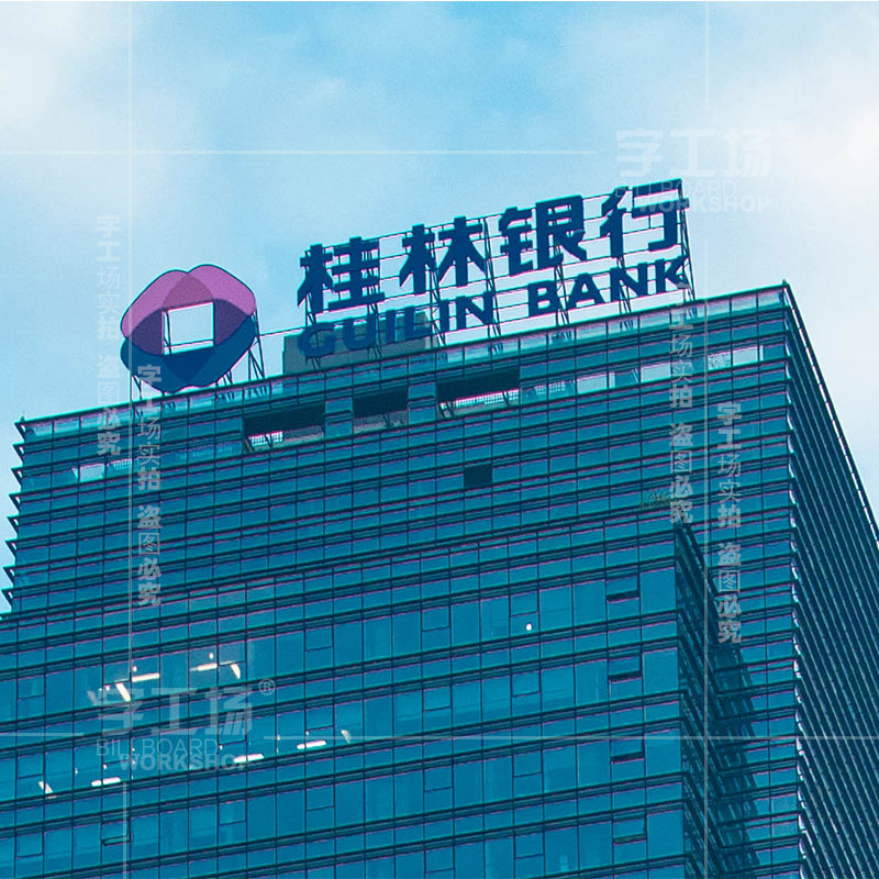 齐齐哈尔幕墙发光字厂家 齐齐哈尔幕墙发光字制作安装 字工场