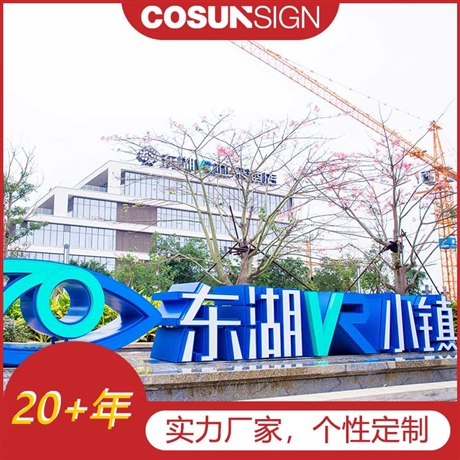 柯赛标识-特色小镇标识，特色小镇形象标识系统，特色小镇标识工程