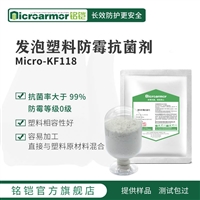 Microarmor铭铠发泡防霉剂 阻燃硅胶发泡板防霉剂