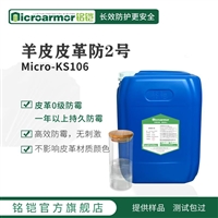 Microarmor铭铠羊皮防霉剂 羊皮皮衣工业品布料防霉剂