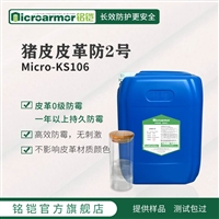 Microarmor铭铠猪皮防霉剂 皮制品材料加工防腐防霉剂