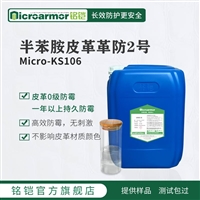 Microarmor铭铠半苯胺皮革防霉剂  汽车沙发座椅皮革加工防霉剂