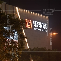 大连楼体发光广告工程方案 LED外墙灯箱发光字 字工场