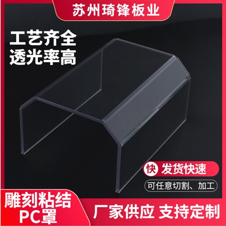 阻燃pc板 V0阻燃pc板 透明聚碳酸酯pc板 折弯pc板 pc机器防护罩壳加工定制